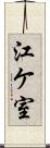 江ケ室 Scroll