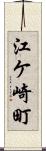 江ケ崎町 Scroll