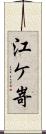 江ケ嵜 Scroll