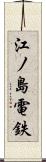 江ノ島電鉄 Scroll