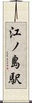 江ノ島駅 Scroll