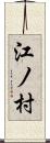 江ノ村 Scroll