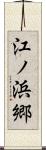 江ノ浜郷 Scroll
