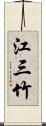 江三竹 Scroll