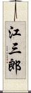 江三郎 Scroll
