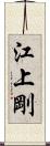 江上剛 Scroll