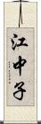 江中子 Scroll