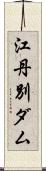 江丹別ダム Scroll