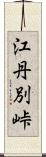江丹別峠 Scroll