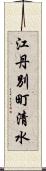 江丹別町清水 Scroll