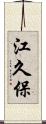 江久保 Scroll