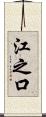 江之口 Scroll