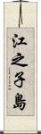 江之子島 Scroll