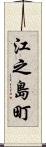 江之島町 Scroll