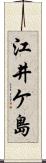 江井ケ島 Scroll