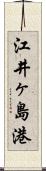 江井ヶ島港 Scroll