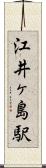 江井ヶ島駅 Scroll
