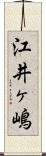 江井ヶ嶋 Scroll