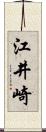 江井崎 Scroll