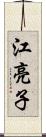 江亮子 Scroll