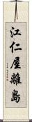 江仁屋離島 Scroll