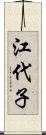 江代子 Scroll