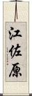 江佐原 Scroll