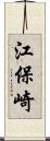 江保崎 Scroll