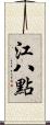 江八點 Scroll