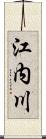 江内川 Scroll