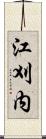 江刈内 Scroll