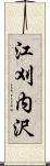 江刈内沢 Scroll