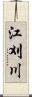 江刈川 Scroll