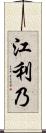 江利乃 Scroll
