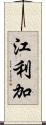 江利加 Scroll