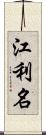 江利名 Scroll