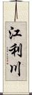 江利川 Scroll