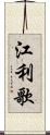 江利歌 Scroll
