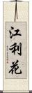 江利花 Scroll