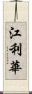 江利華 Scroll