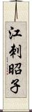 江刺昭子 Scroll