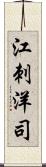 江刺洋司 Scroll