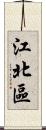 江北區 Scroll