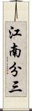 江南分三 Scroll