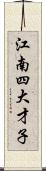 江南四大才子 Scroll