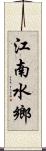 江南水鄉 Scroll