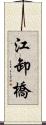 江卸橋 Scroll