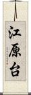 江原台 Scroll