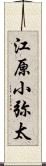 江原小弥太 Scroll