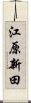 江原新田 Scroll